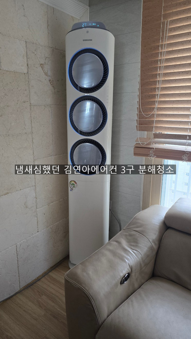  양산김연아3구에어컨청소 시큼한고 냄새나는에어컨청소..내코가 마비시킬뻔한에어컨청소~해피홈케어