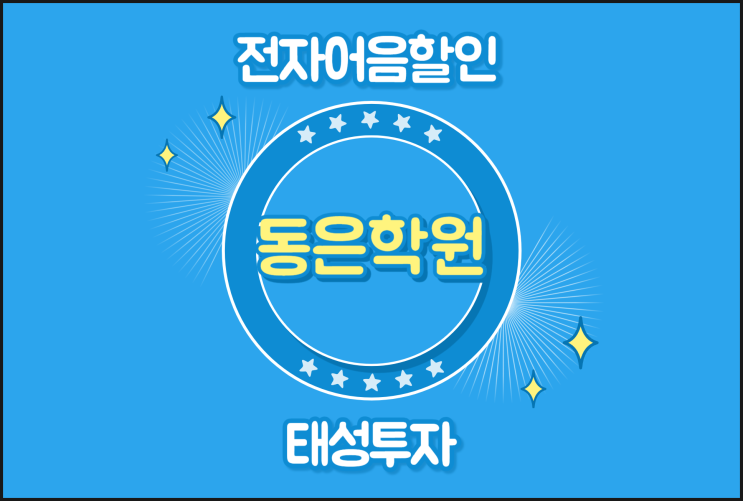  전자어음할인절차 찾아보기 - 동은학원 어음할인수수료