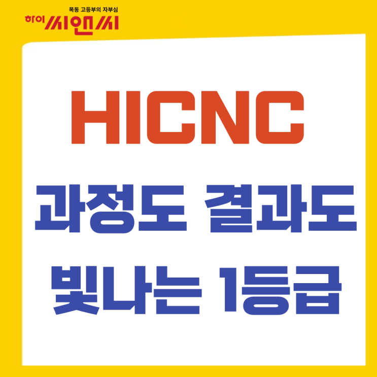  하이씨앤씨학원 과정만큼 결과도 빛낸 1등급의 재원생들