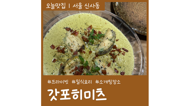 도산공원 맛집 갓포히미츠 프라이빗 압구정로데오 술집 데이트 소개팅장소 추천 도산공원 맛집 갓포히미츠 프라이빗 압구정로데오 술집 데이트 소개팅장소 추천