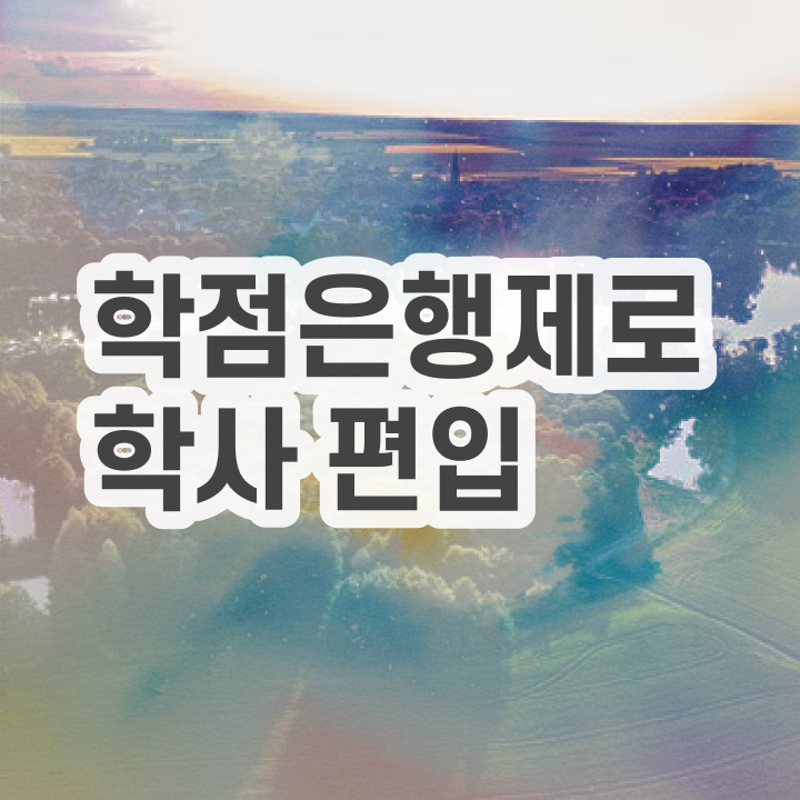  내일배움카드 학점은행제 , 학은제 멘토 이것만 간단하게 보고가세요