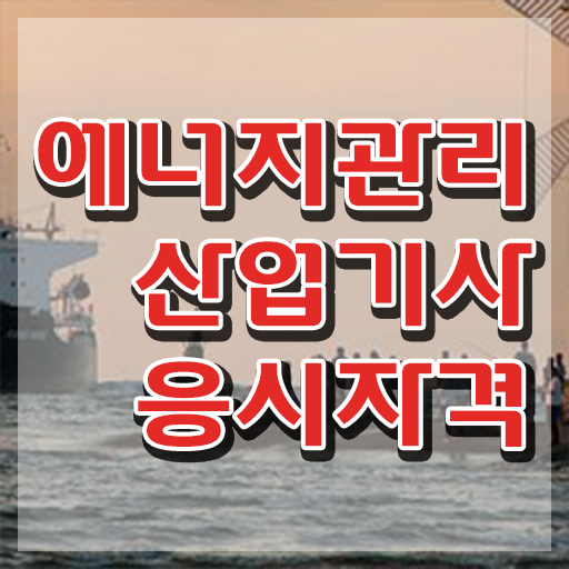  에너지관리산업기사 응시자격 에너지관리산업기사 시험응시조건 온라인 수업으로 1학기에 성공한 노하우
