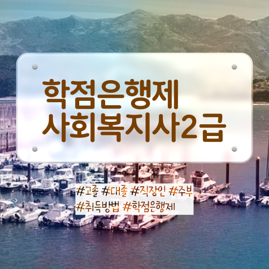  사회복지사2급호봉 사회복지사 대학진학없이 온라인 과정으로 손쉽게