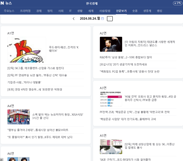  [한국 경제] 한국경제신문 2024.06.24 월요일