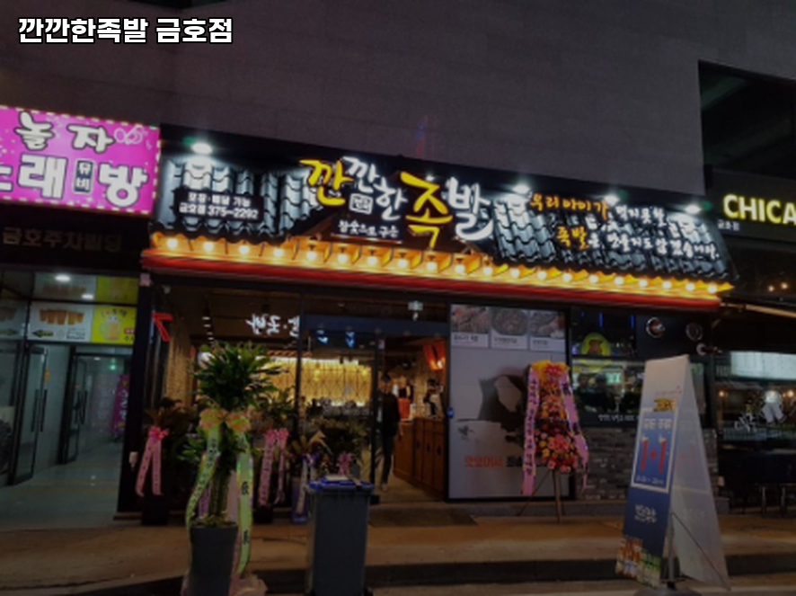깐깐한족발 금호점 사진 2