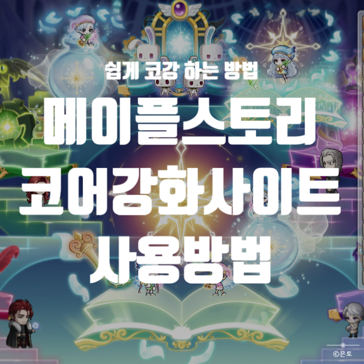  메이플 코어 강화 사이트 이용해서 쉽게 코강 하는 방법