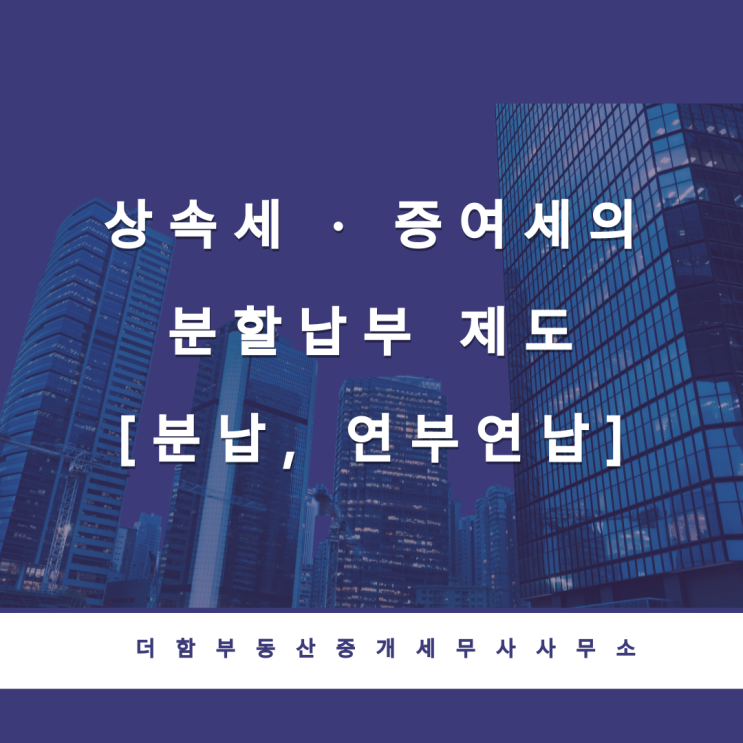  상속세 · 증여세의 분할납부 제도[분납, 연부연납]#유성구세무사 #신성동세무사
