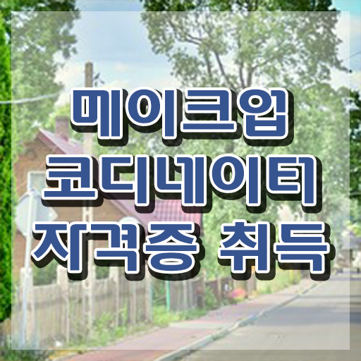  청담 메이크업 가격 , 메이크업코디네이터 자격증 간단하게 학습한 후기 및 활용 방법