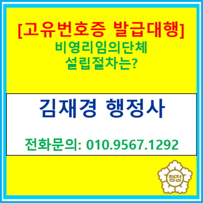  [고유번호증 발급대행] 비영리 임의단체 설립절차는?(전국 비영리임의단체 설립대행 행정사)