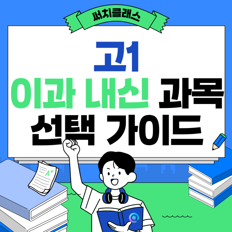  고1 이과 내신 과목 선택 가이드