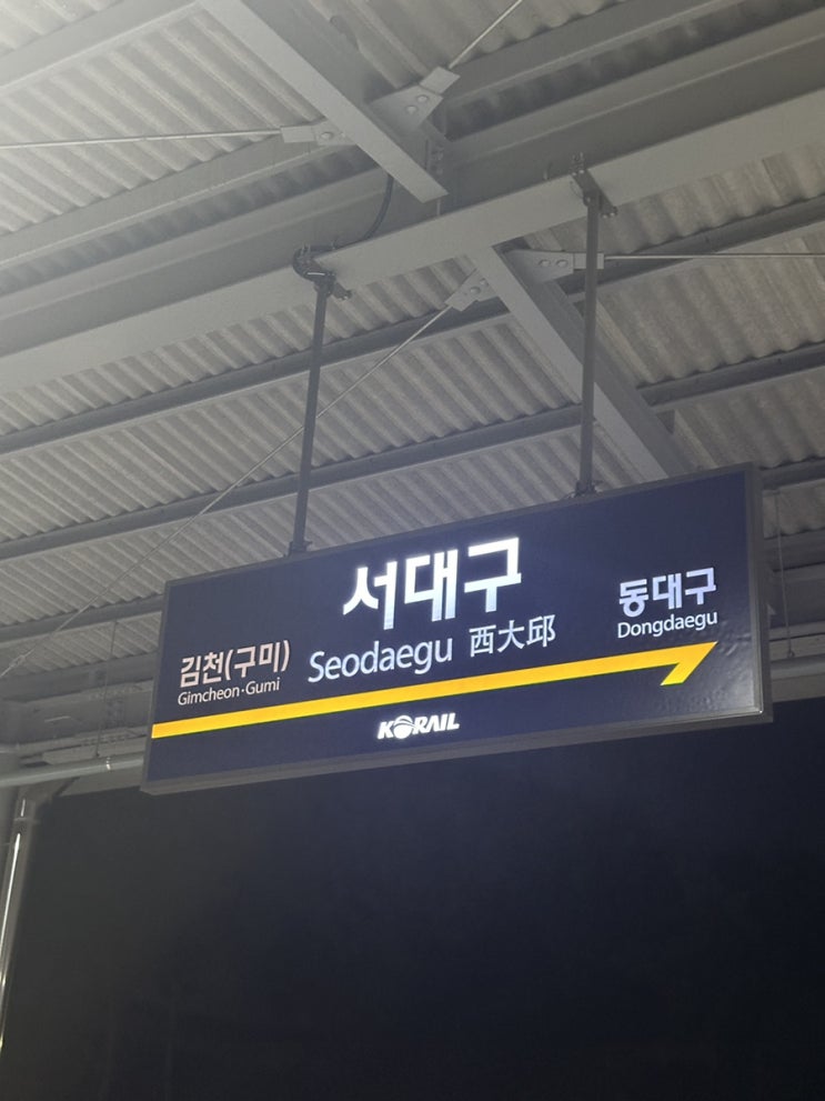  [경상도] 대구 여행 1일차