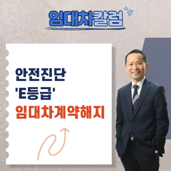  상가건물 안전진단 'E등급'을 사유로 임대차계약해지