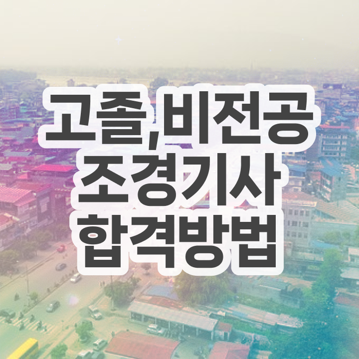  조경기사 직업 조경기사 시험응시조건 온라인 과정으로 1학기 만에 준비한 후기