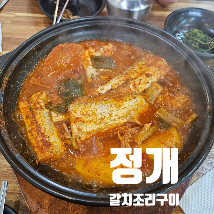  [용인 갈치조림구이]정개 용인 양지점 한국민속촌 에버랜드 제주 갈치 내돈내산 후기