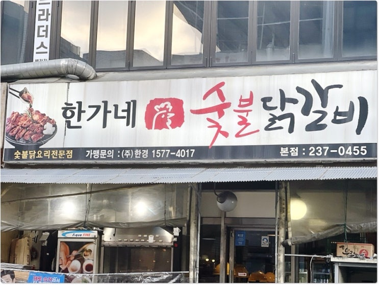  병점 맛집 한가네 병점점