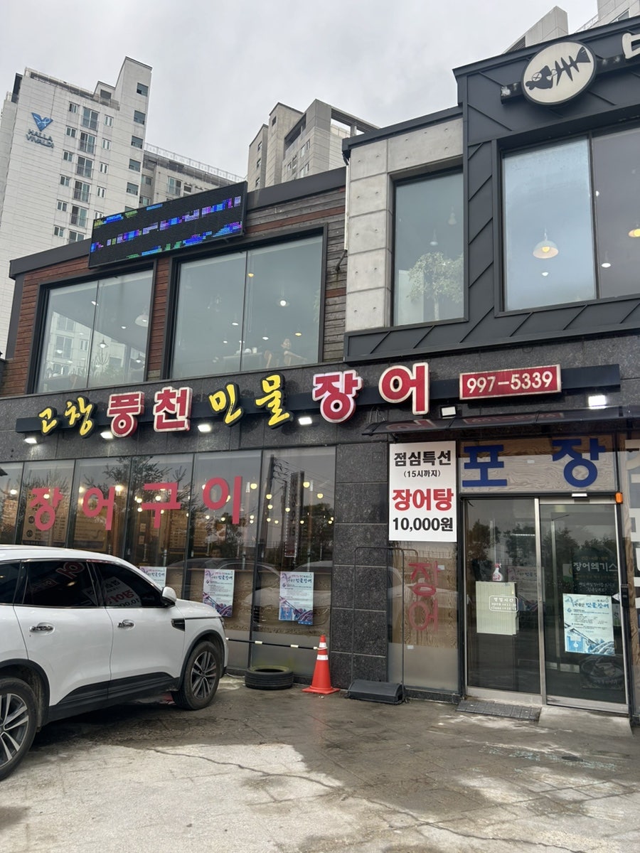고창풍천민물장어 사진 1