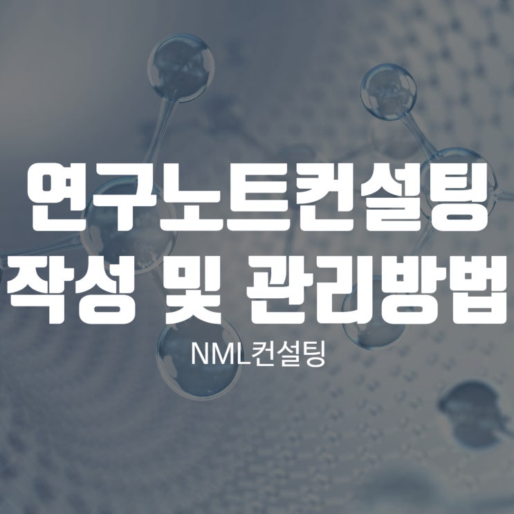  연구노트컨설팅 작성 및 관리방법