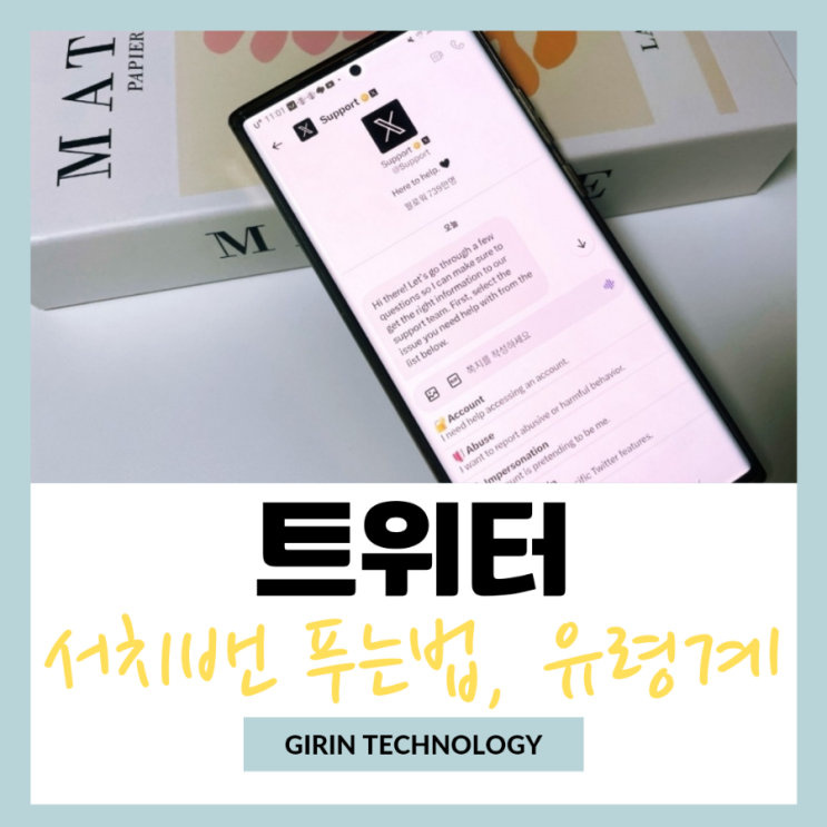  트위터 서치밴 푸는법 유령계 확인 방법 알아봐요