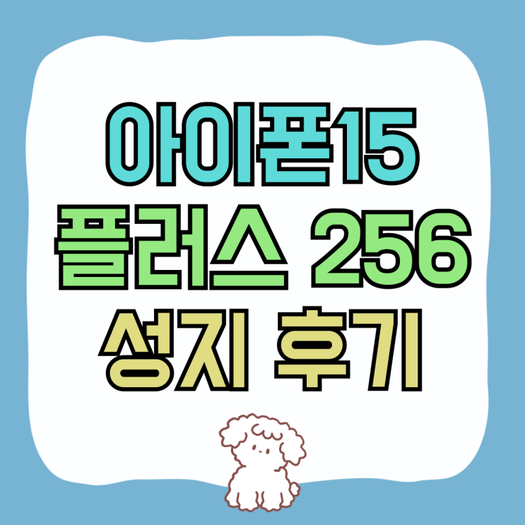 아이폰15 플러스 256 성지 구입 후기 아이폰15 플러스 256 성지 구입 후기