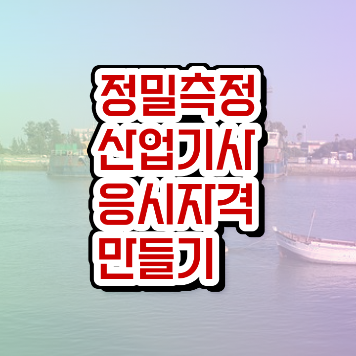  정밀측정산업기사 시험응시자격 집에서 온라인으로 4개월 만에 성공한 비법