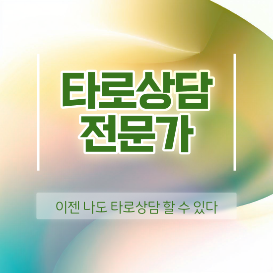  타로 10번 , 타로상담전문가 상세한 취득한 노하우
