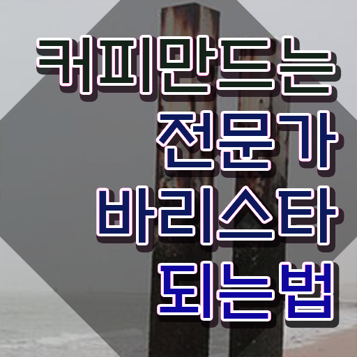  부산 바리스타 , 바리스타 자격증 취득한 노하우 보고가세요