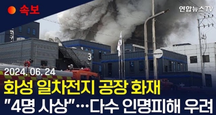 <b>화성 일차전지</b> 제조 <b>공장</b>서 화재…"인명피해 다수 예상"