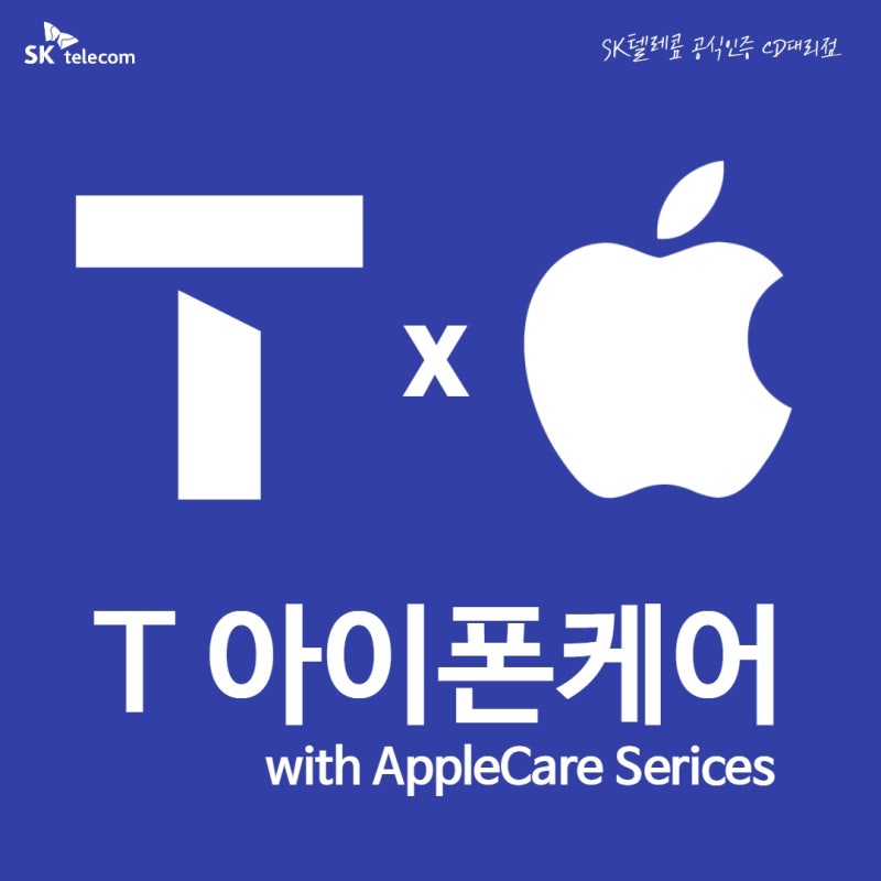 [SKT] 아이폰 이용자를 위한 보험, T아이폰케어(SK텔레콤 X Apple 제휴)