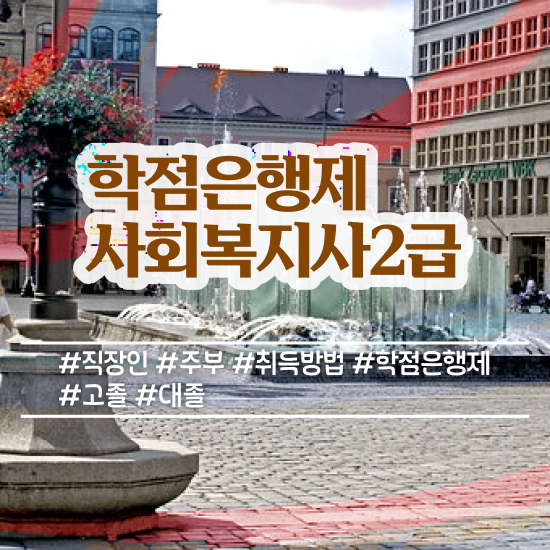  경남 사회복지사2급 고졸도 학점은행제 활용하여 편하게