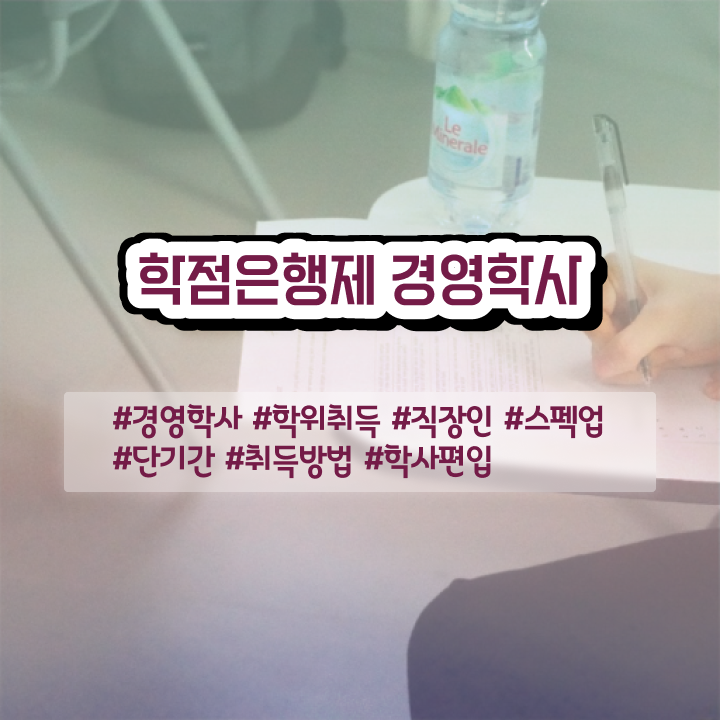  전문대 학점은행제 학점은행제 학위 인강만으로 성공한 후기
