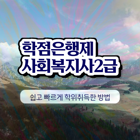  학교사회복지사 역할 사회복지사 비전공자도 독학으로 쉽고 빠르게
