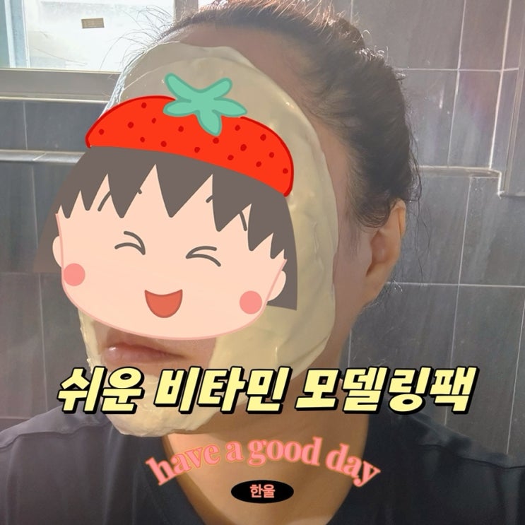  올리브영 추천템, 메디힐 모델링팩 쉬운 비타민 관리