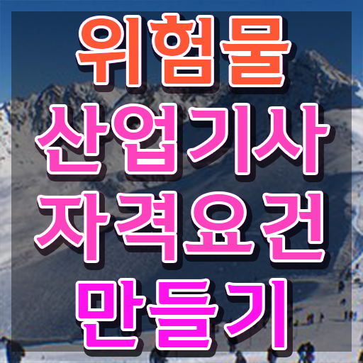  위험물산업기사 응시자격 위험물산업기사 응시자격 온라인 수업으로 단기간에 끝낸 과정