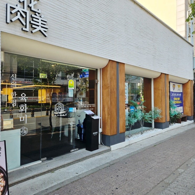  두정동 맛집 육화미 두정점