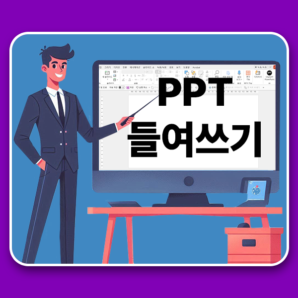  파워포인트 꿀팁  PPT 일정선에 맞춰 들여쓰기