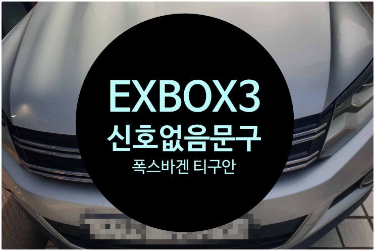  폭스바겐 티구안 화면 이상 증세로 인한 고장 신호 없음 문구 나오면서 PHONE DMB NAVI 안되는 증상 수리 완료 전남 목포