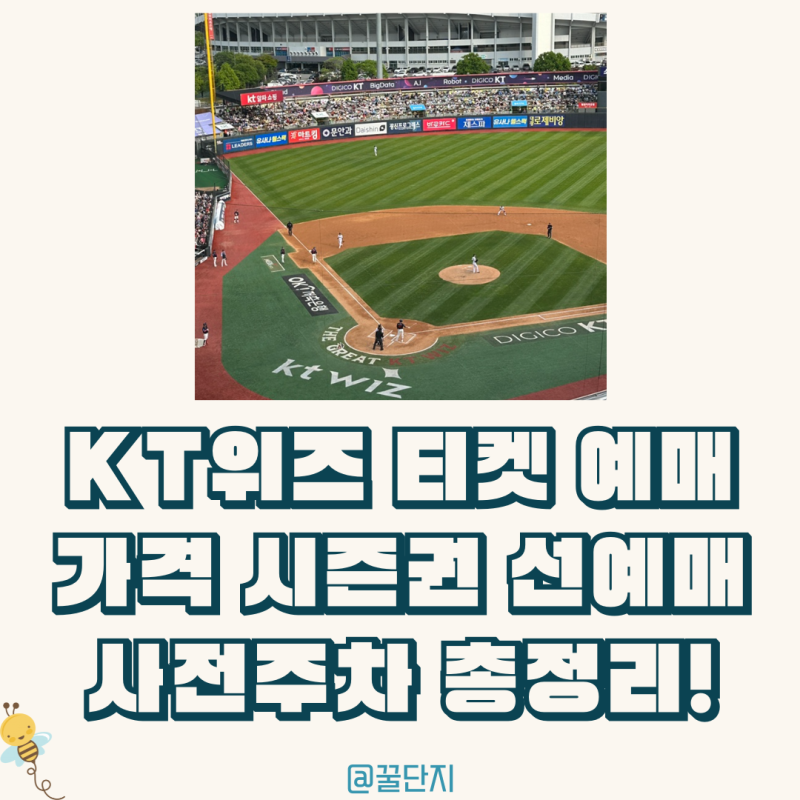 ktwiz 예매 티켓 가격 오픈 사전주차 시즌권 선예매 총정리!_수원 kt위즈 파크