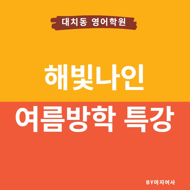  [여름방학특강] 해빛나인 Habit9 대치동영어학원 여름방학 특강 접수/ 커리큘럼