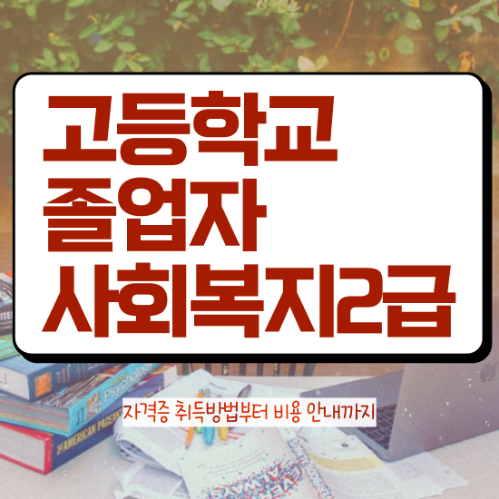  신라대 사회복지학과 사회복지사 고졸자도 온라인 수업으로 편하게