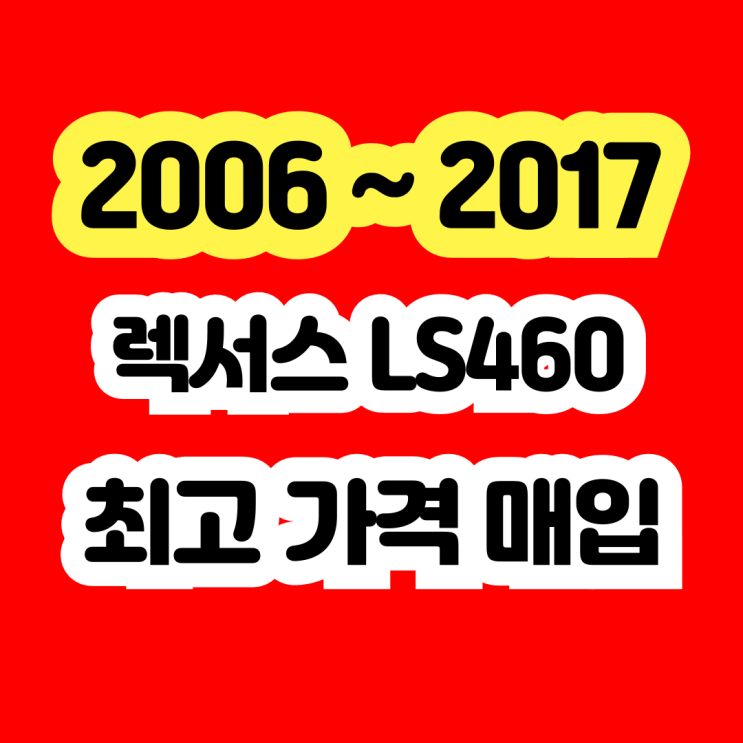  렉서스 LS460 폐차보다 중고차 판매하세요