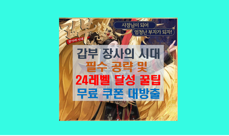  갑부 장사의 시대 10분 공략 가이드 레벨업 빨리하기  I 무료 쿠폰 대방출