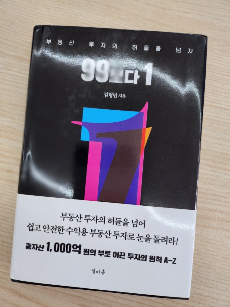  [책 서평] 수익형 투자원칙 부동산 투자의 허들을 넘자 - 99보다 1 저자 김형민