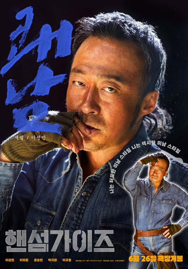  영화 핸섬가이즈 정보 리메이크 원작 상영일정 관객수