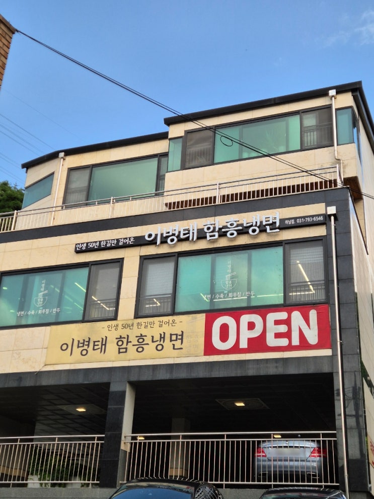  [하남 맛집/하남 냉면/팔당 맛집/남양주 맛집] 이열치열? 난 못하겠다. 더울 땐 냉면. "이병태 함흥냉면"