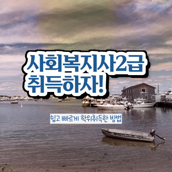  사회복지직 공무원 하는일 사회복지사 대학진학없이 온라인 수업으로 수월하게