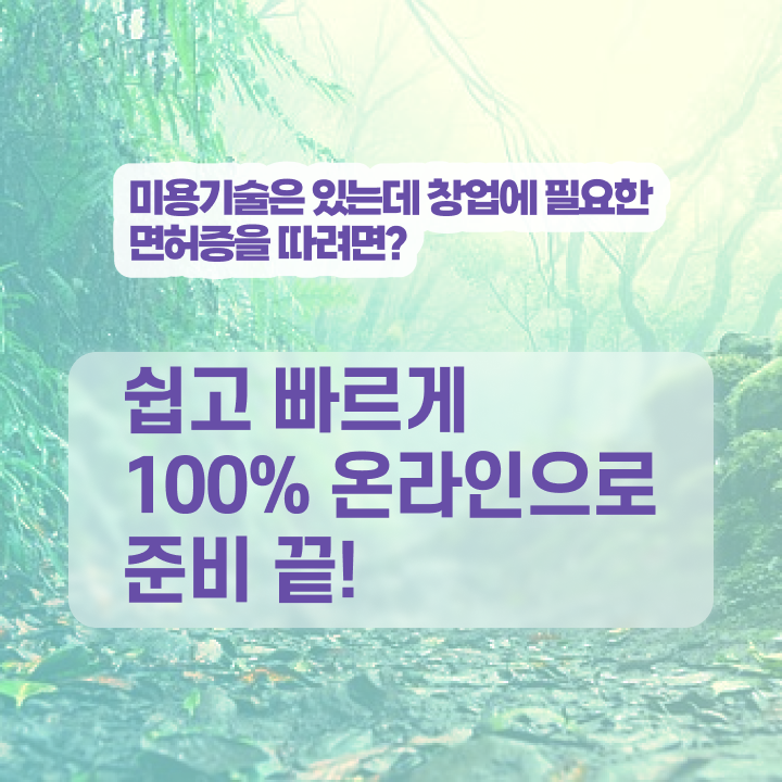  평가과정 통과 못해도 , 고졸 학력으로 이용사자격증 취득했던 비법