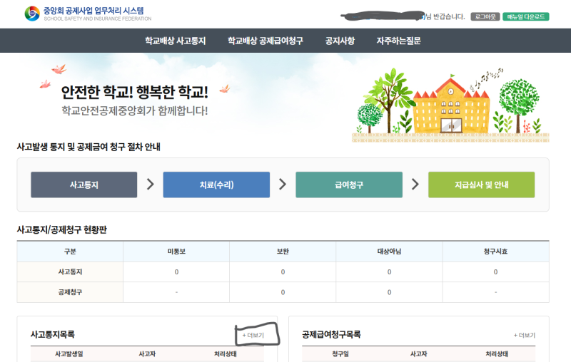 학교안전공제중앙회 공제사업