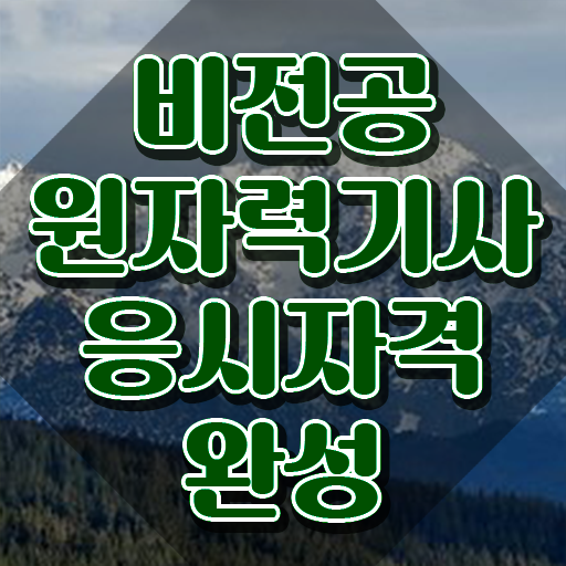  원자력기사 실기 원자력기사 시험자격 학점은행제로 4달 안에 완료한 후기