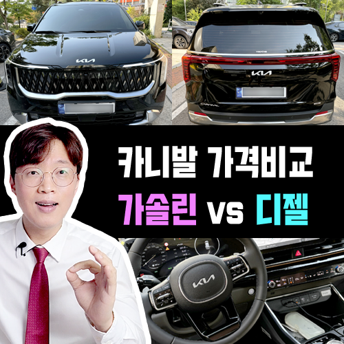  카니발 가솔린 vs 디젤 장기렌트 대여료 및 실제 유지비 가격비교