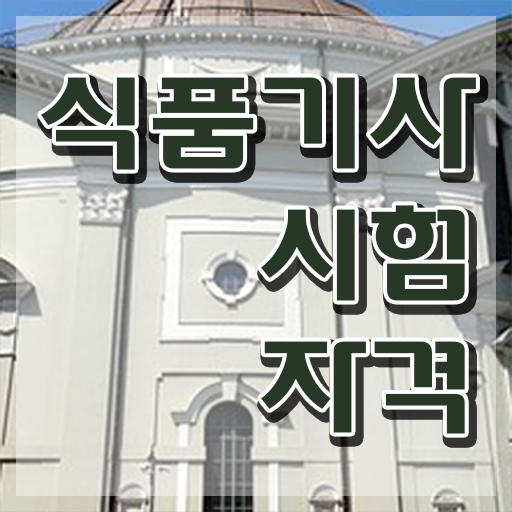  식품기사 시험 자격 식품기사 시험자격 집에서 온라인으로 간편하게 준비한 팁